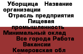 Уборщица › Название организации ­ Fusion Service › Отрасль предприятия ­ Пищевая промышленность › Минимальный оклад ­ 14 000 - Все города Работа » Вакансии   . Кемеровская обл.,Прокопьевск г.